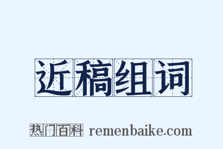 近稿组词是什么意思的图片